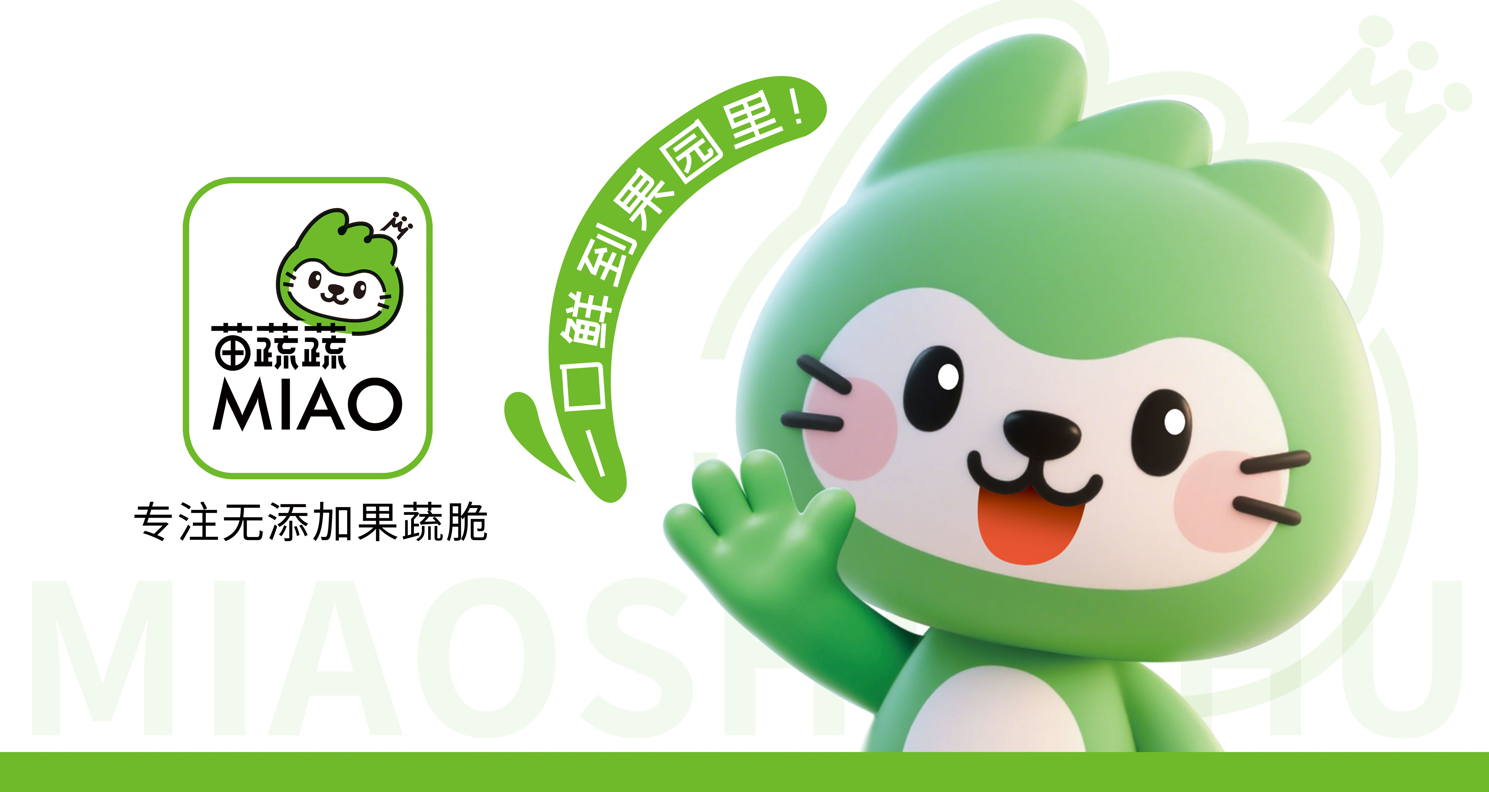 苗蔬蔬品牌升級(jí)，美味煥新登場(chǎng)！引爆西雅展