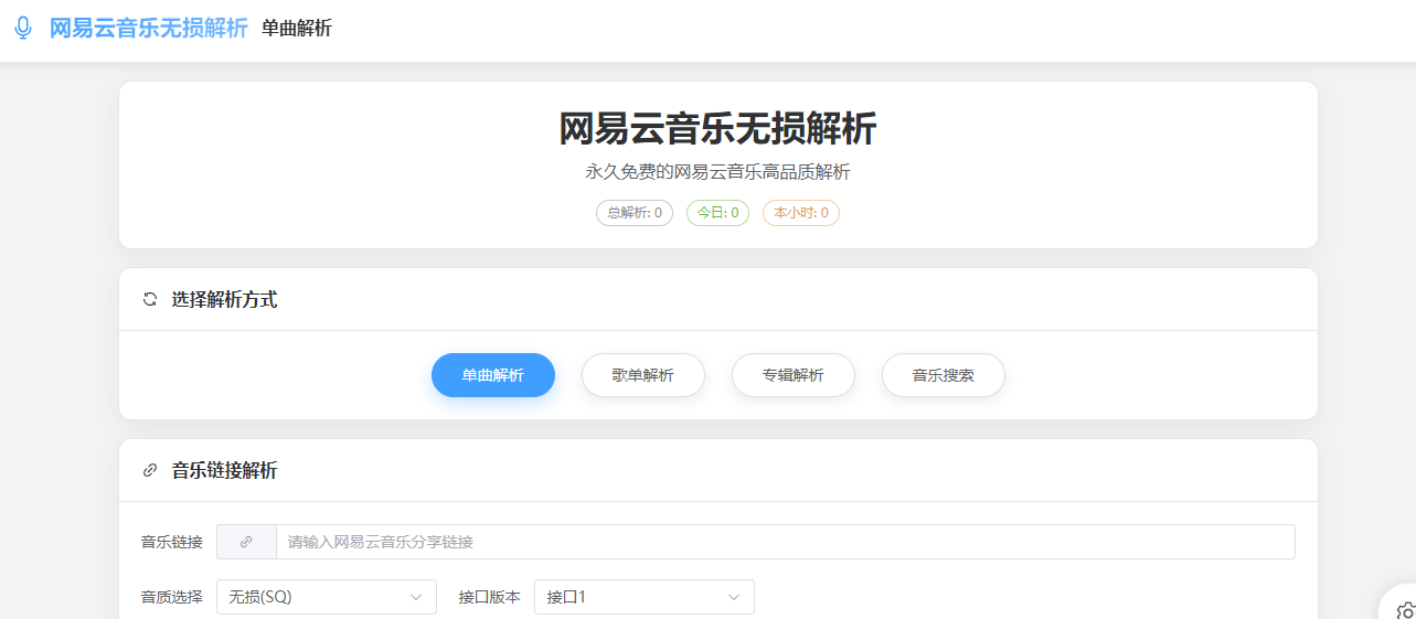 網(wǎng)易云音樂高品質解析